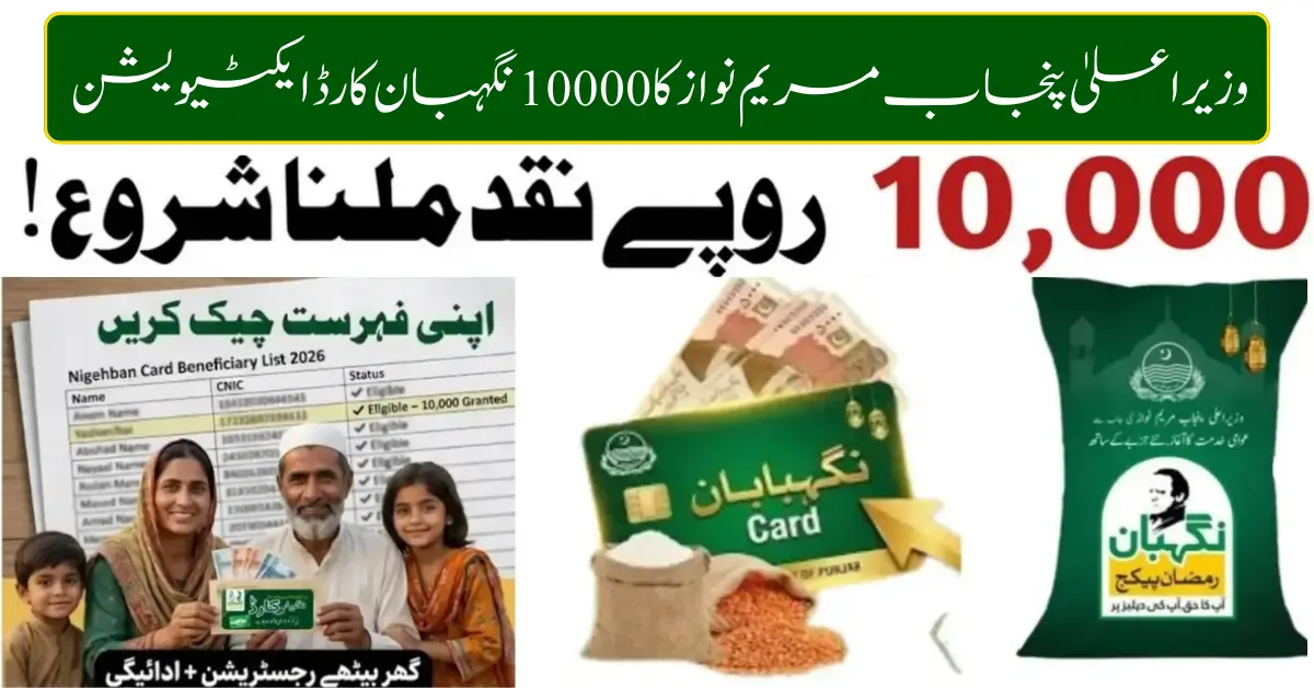 CM Punjab Maryam Nawaz 10000 Nigehban Card Activation
