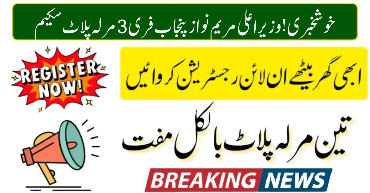 Maryam Nawaz 3 Marla Plot Scheme 2026