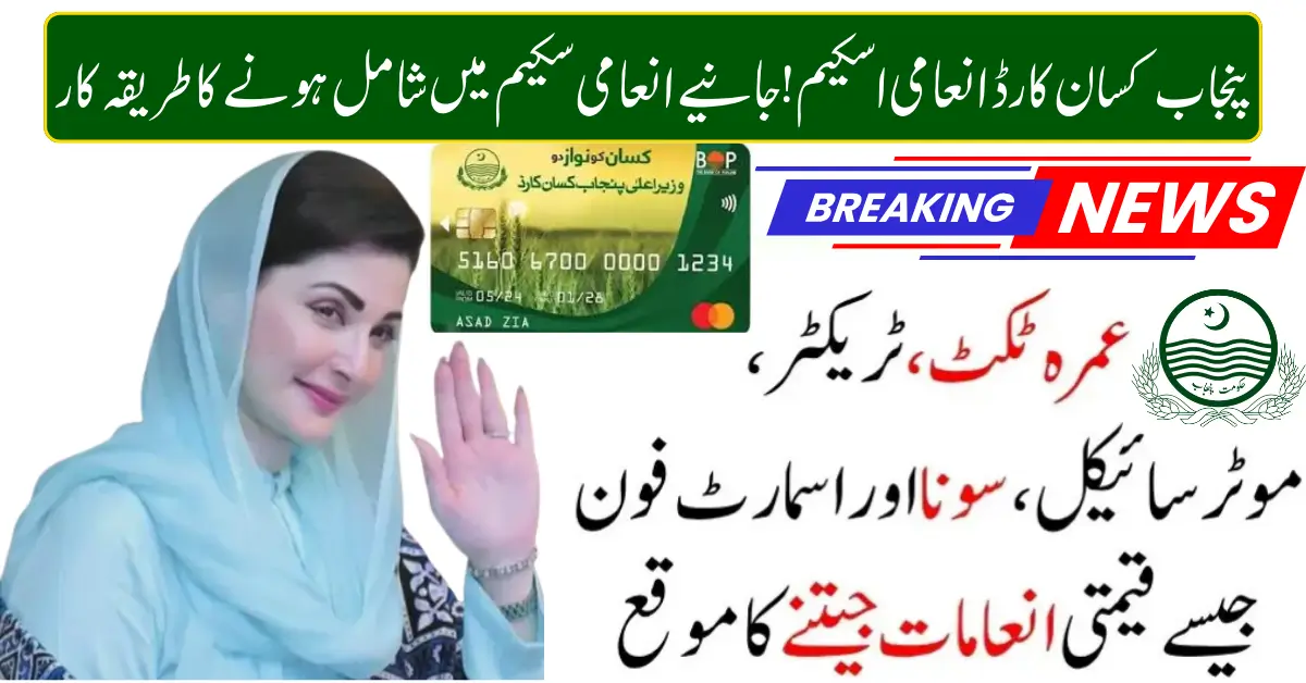 Punjab Kisan Card Reward Campaign 2026