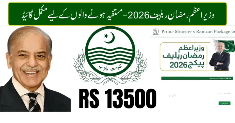 Wazir-e-Azam Ramzan Relief 2026